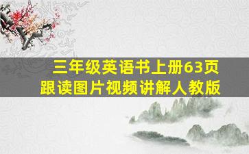 三年级英语书上册63页跟读图片视频讲解人教版