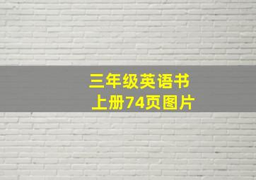 三年级英语书上册74页图片