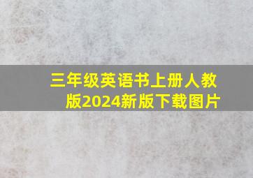 三年级英语书上册人教版2024新版下载图片