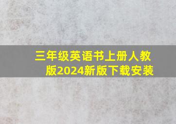 三年级英语书上册人教版2024新版下载安装