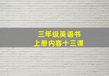 三年级英语书上册内容十三课