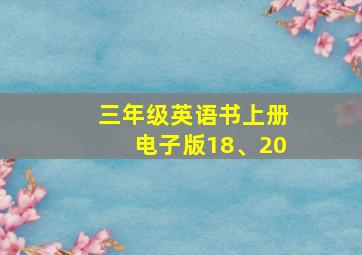 三年级英语书上册电子版18、20