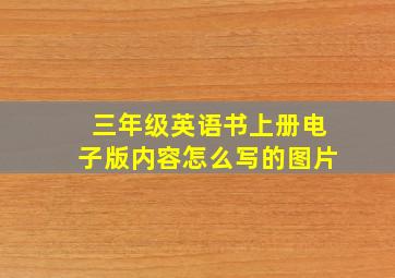 三年级英语书上册电子版内容怎么写的图片