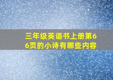 三年级英语书上册第66页的小诗有哪些内容