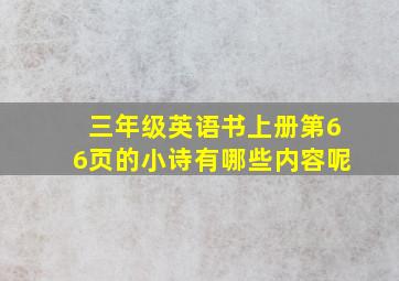 三年级英语书上册第66页的小诗有哪些内容呢