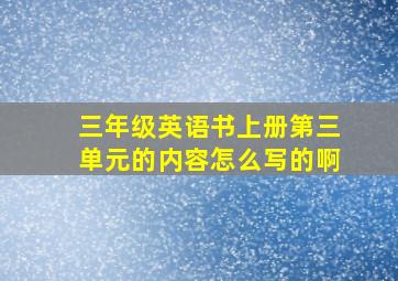 三年级英语书上册第三单元的内容怎么写的啊