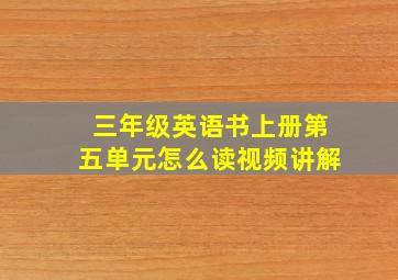 三年级英语书上册第五单元怎么读视频讲解