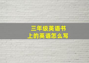 三年级英语书上的英语怎么写