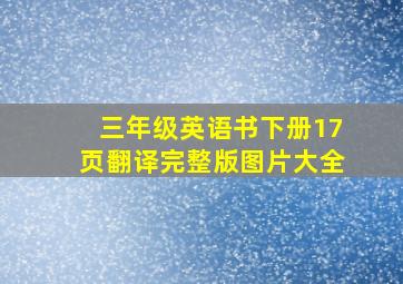 三年级英语书下册17页翻译完整版图片大全