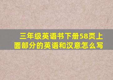 三年级英语书下册58页上面部分的英语和汉意怎么写