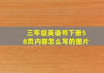 三年级英语书下册58页内容怎么写的图片