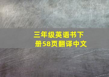 三年级英语书下册58页翻译中文