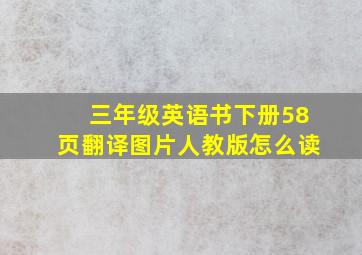 三年级英语书下册58页翻译图片人教版怎么读