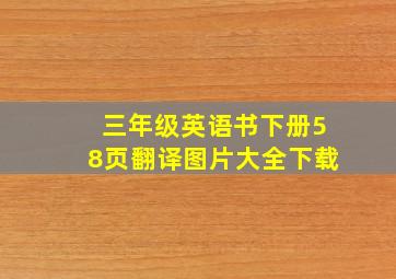 三年级英语书下册58页翻译图片大全下载