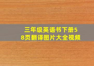 三年级英语书下册58页翻译图片大全视频