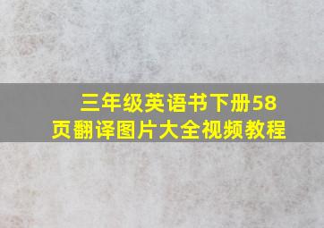 三年级英语书下册58页翻译图片大全视频教程