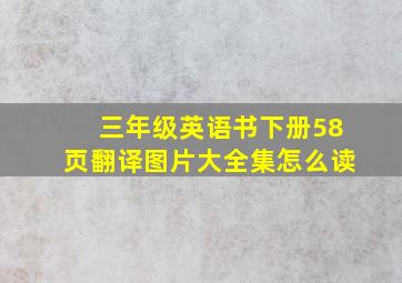 三年级英语书下册58页翻译图片大全集怎么读