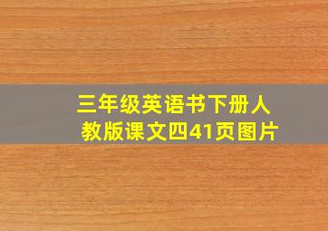 三年级英语书下册人教版课文四41页图片