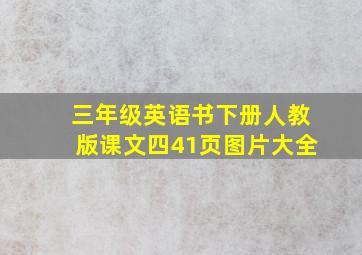 三年级英语书下册人教版课文四41页图片大全