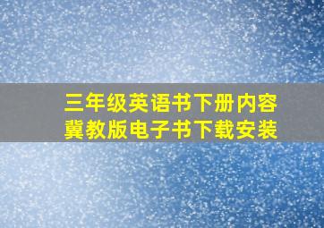 三年级英语书下册内容冀教版电子书下载安装