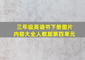 三年级英语书下册图片内容大全人教版第四单元