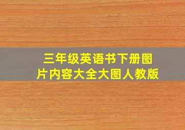 三年级英语书下册图片内容大全大图人教版