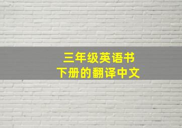 三年级英语书下册的翻译中文