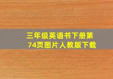 三年级英语书下册第74页图片人教版下载