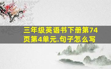 三年级英语书下册第74页第4单元.句子怎么写