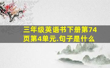 三年级英语书下册第74页第4单元.句子是什么