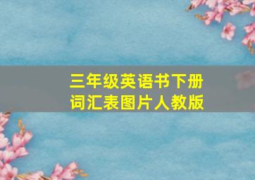 三年级英语书下册词汇表图片人教版