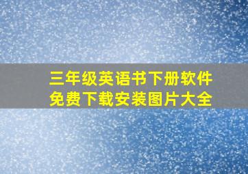 三年级英语书下册软件免费下载安装图片大全