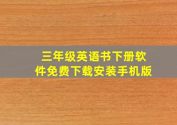 三年级英语书下册软件免费下载安装手机版