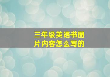 三年级英语书图片内容怎么写的