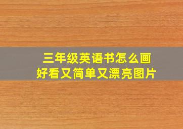 三年级英语书怎么画好看又简单又漂亮图片