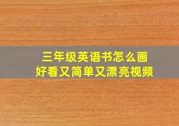 三年级英语书怎么画好看又简单又漂亮视频