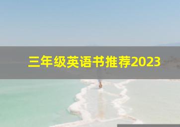 三年级英语书推荐2023