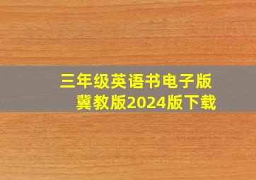 三年级英语书电子版冀教版2024版下载