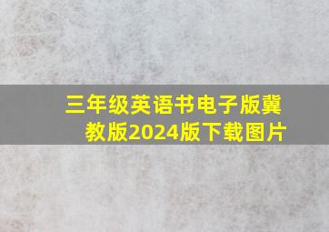 三年级英语书电子版冀教版2024版下载图片