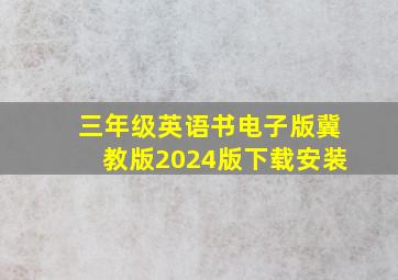 三年级英语书电子版冀教版2024版下载安装