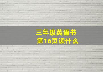 三年级英语书第16页读什么