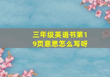 三年级英语书第19页意思怎么写呀