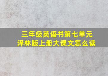 三年级英语书第七单元泽林版上册大课文怎么读