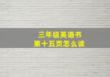 三年级英语书第十五页怎么读