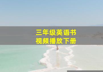 三年级英语书视频播放下册