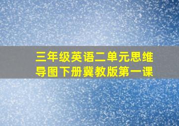 三年级英语二单元思维导图下册冀教版第一课