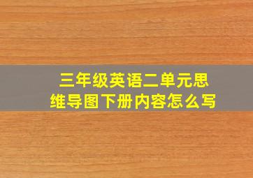 三年级英语二单元思维导图下册内容怎么写