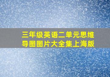 三年级英语二单元思维导图图片大全集上海版