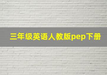 三年级英语人教版pep下册