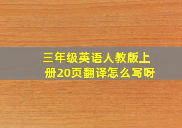 三年级英语人教版上册20页翻译怎么写呀